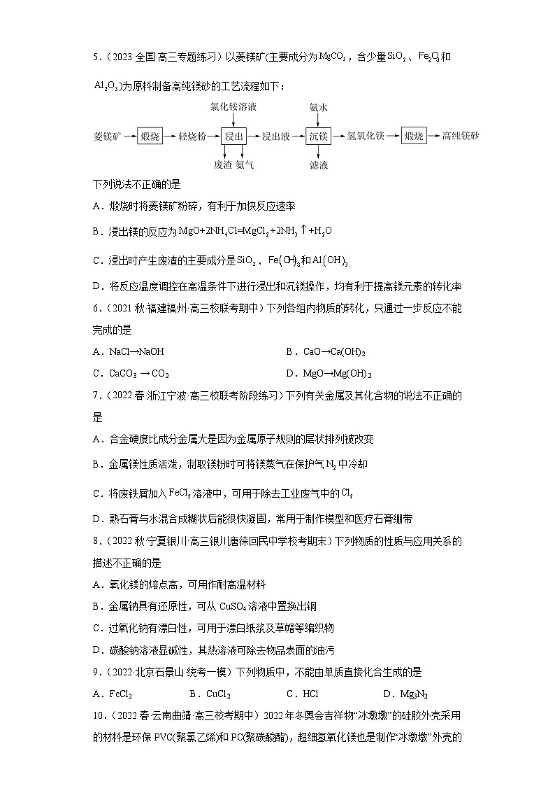 2024届高三新高考化学大一轮专题练习-镁及其化合物第2页