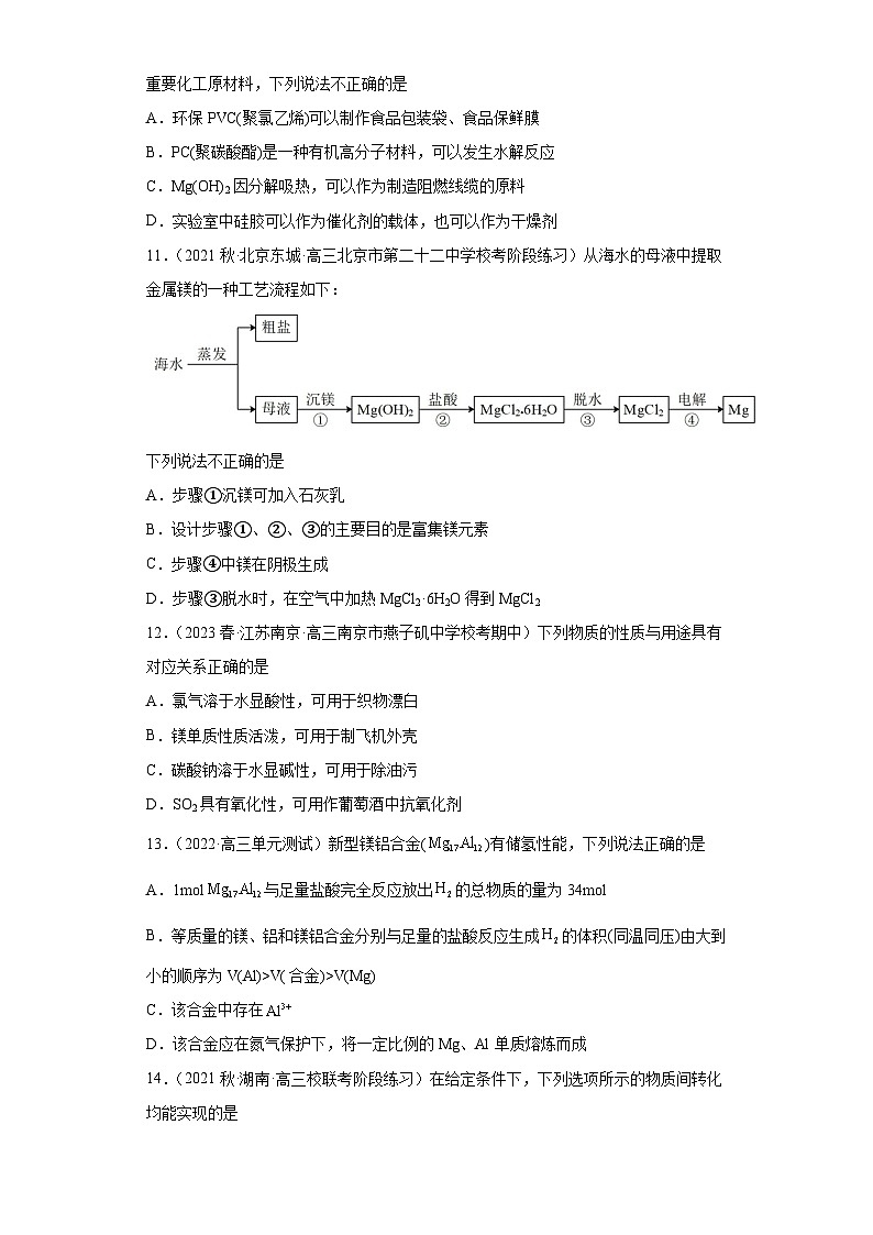 2024届高三新高考化学大一轮专题练习-镁及其化合物第3页