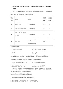 2024届高三新高考化学大一轮专题练习-钠及其化合物