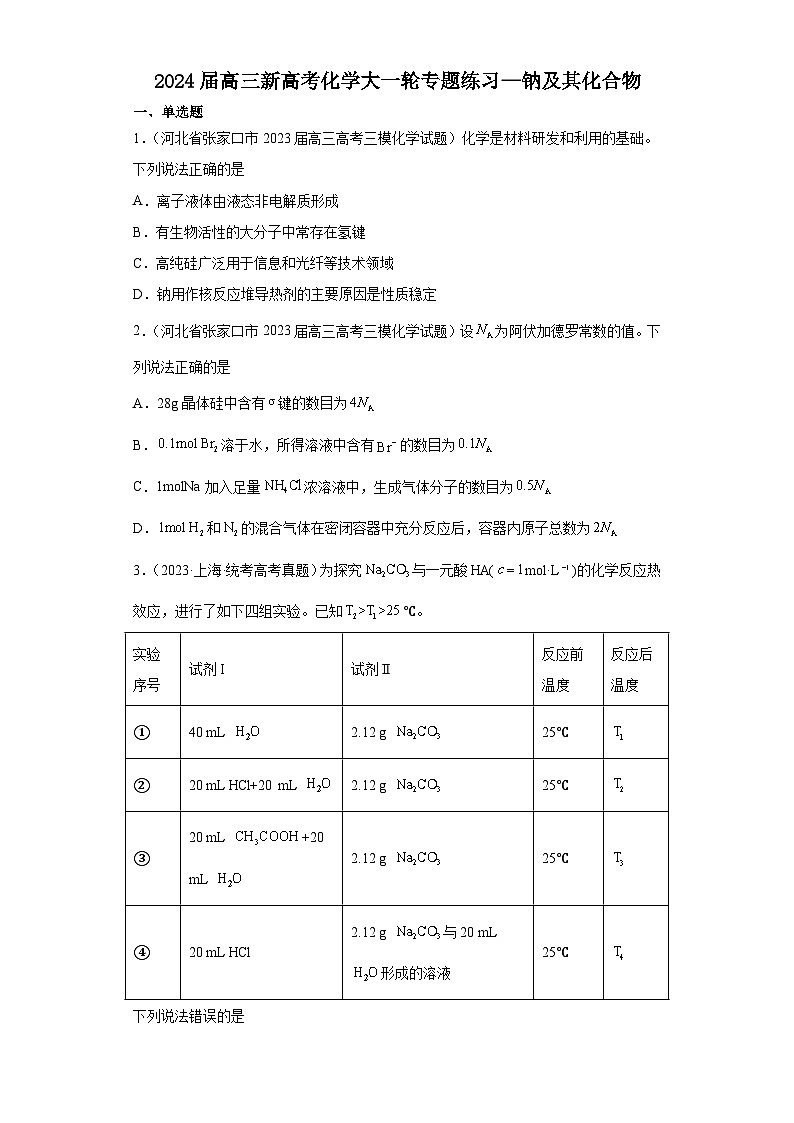 2024届高三新高考化学大一轮专题练习—钠及其化合物第1页