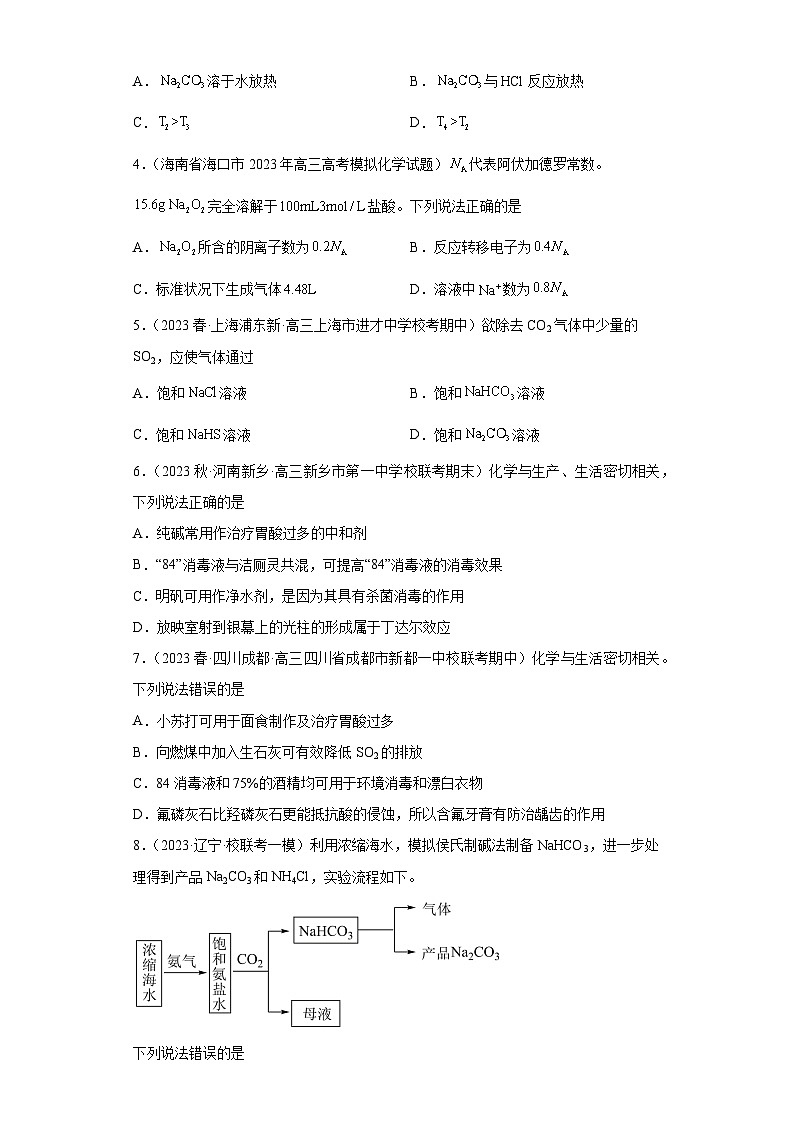 2024届高三新高考化学大一轮专题练习—钠及其化合物第2页