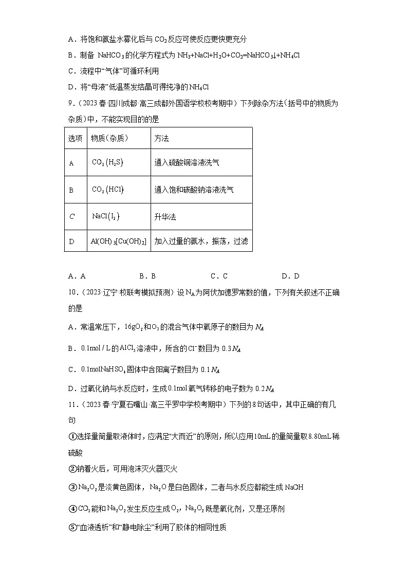2024届高三新高考化学大一轮专题练习—钠及其化合物第3页