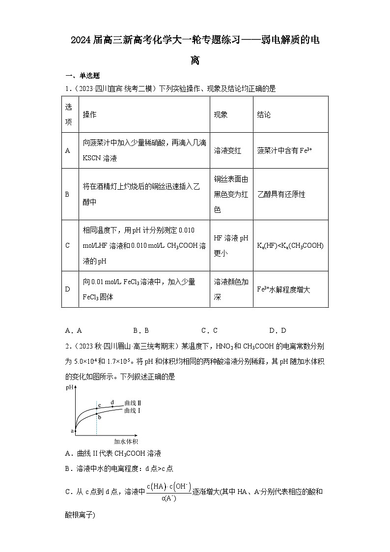 2024届高三新高考化学大一轮专题练习——弱电解质的电离第1页