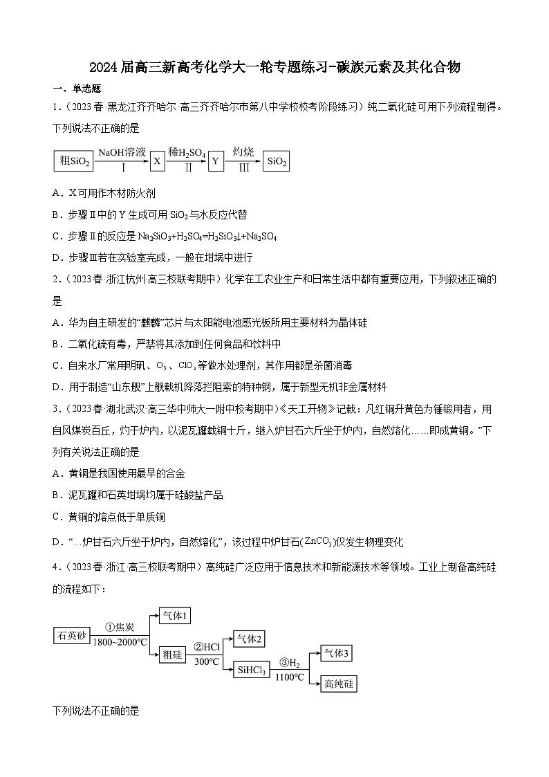 2024届高三新高考化学大一轮专题练习-碳族元素及其化合物第1页