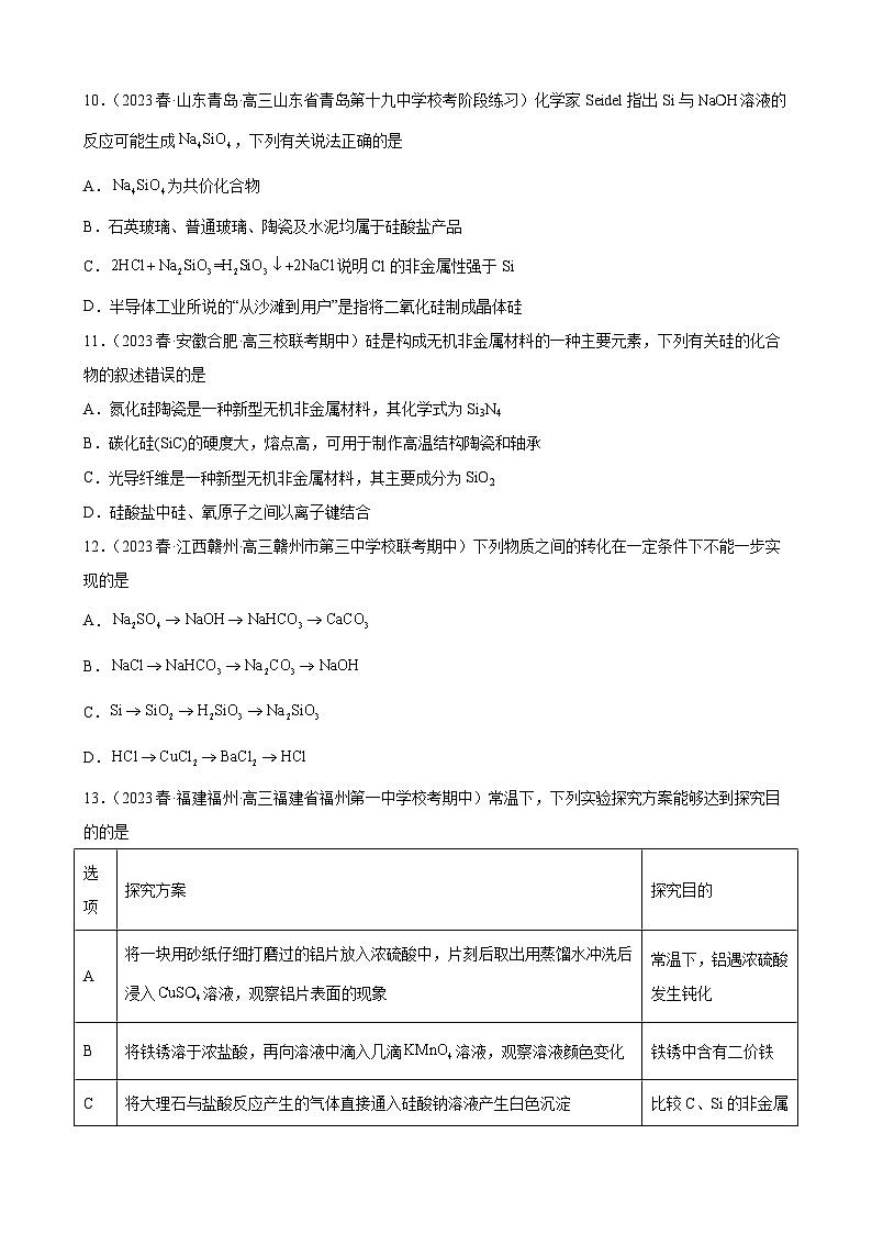 2024届高三新高考化学大一轮专题练习-碳族元素及其化合物第3页