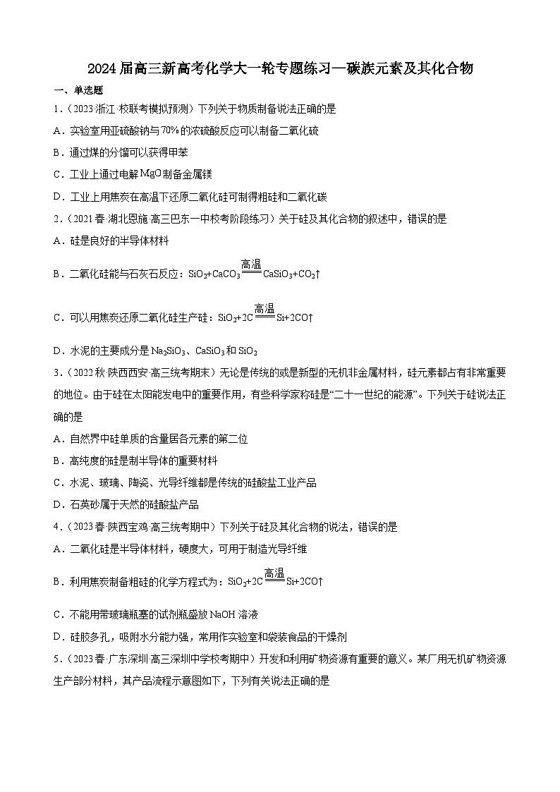 2024届高三新高考化学大一轮专题练习—碳族元素及其化合物第1页