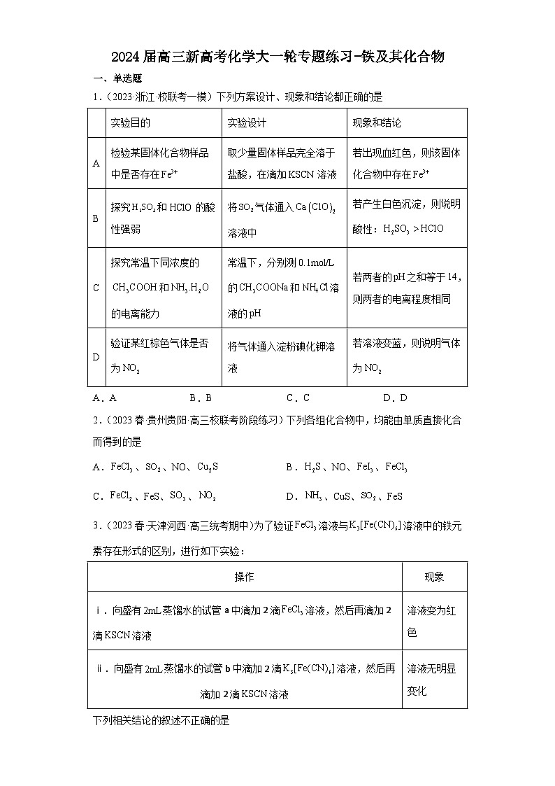 2024届高三新高考化学大一轮专题练习-铁及其化合物第1页