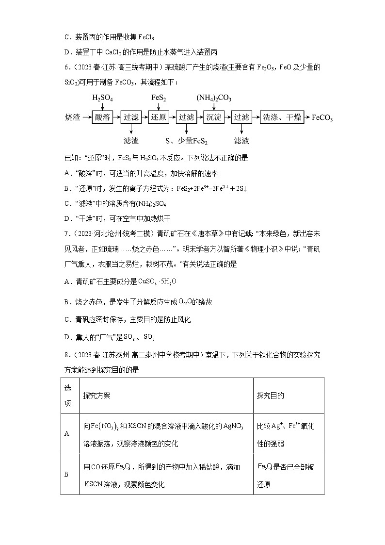 2024届高三新高考化学大一轮专题练习-铁及其化合物第3页