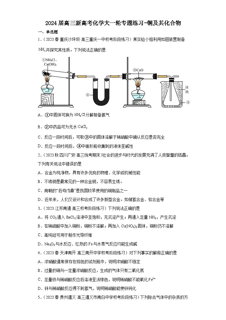 2024届高三新高考化学大一轮专题练习-铜及其化合物第1页
