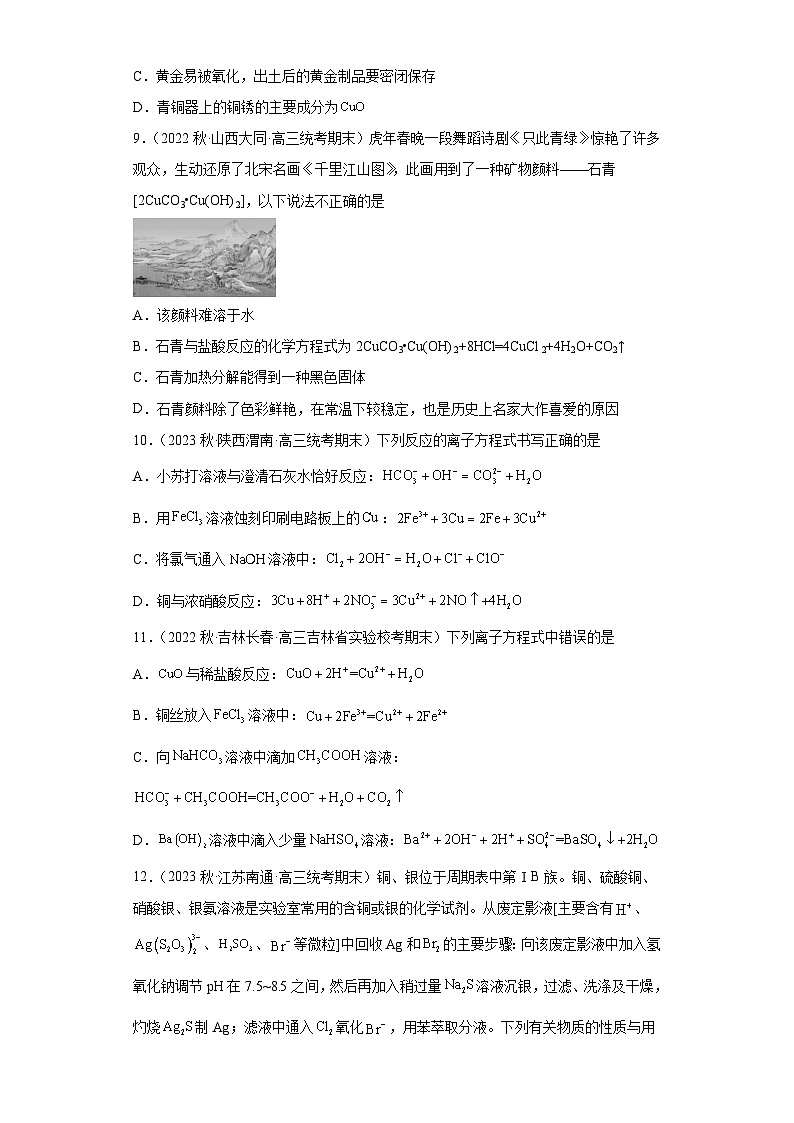 2024届高三新高考化学大一轮专题练习-铜及其化合物第3页