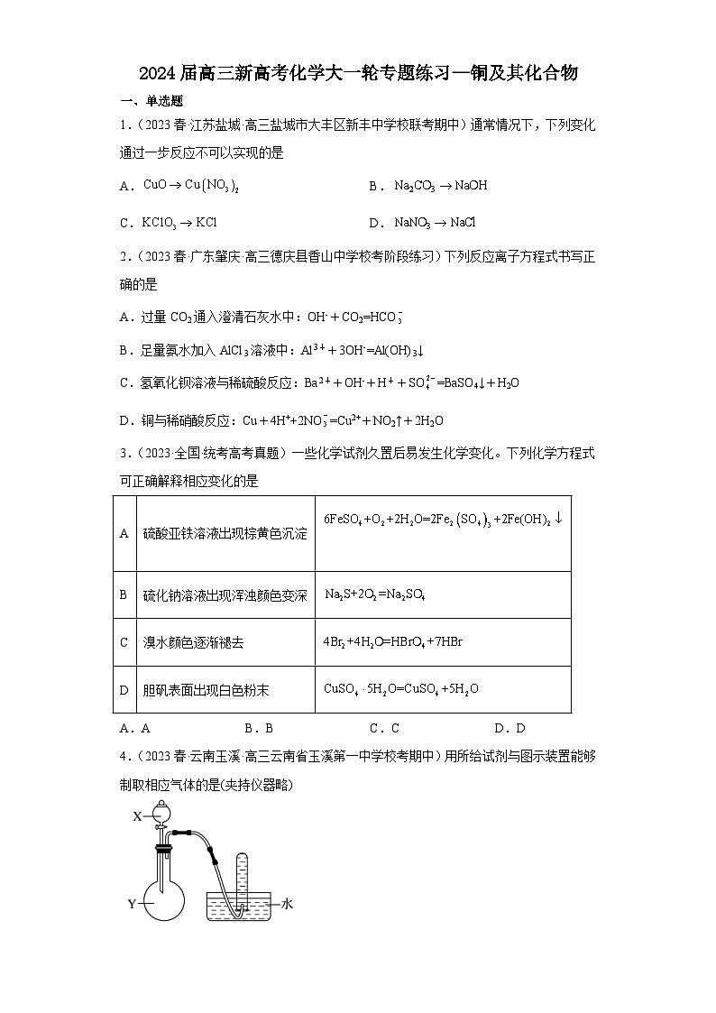 2024届高三新高考化学大一轮专题练习—铜及其化合物第1页