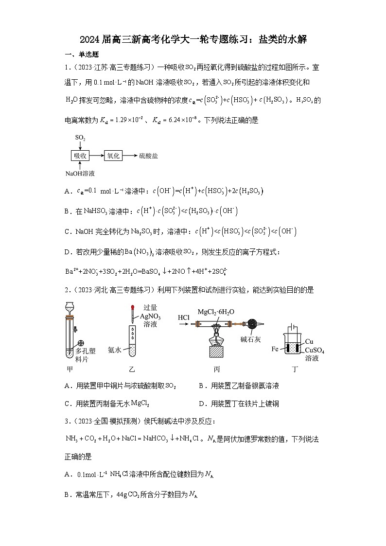 2024届高三新高考化学大一轮专题练习---盐类的水解第1页