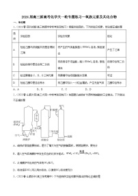 2024届高三新高考化学大一轮专题练习-----氧族元素及其化合物