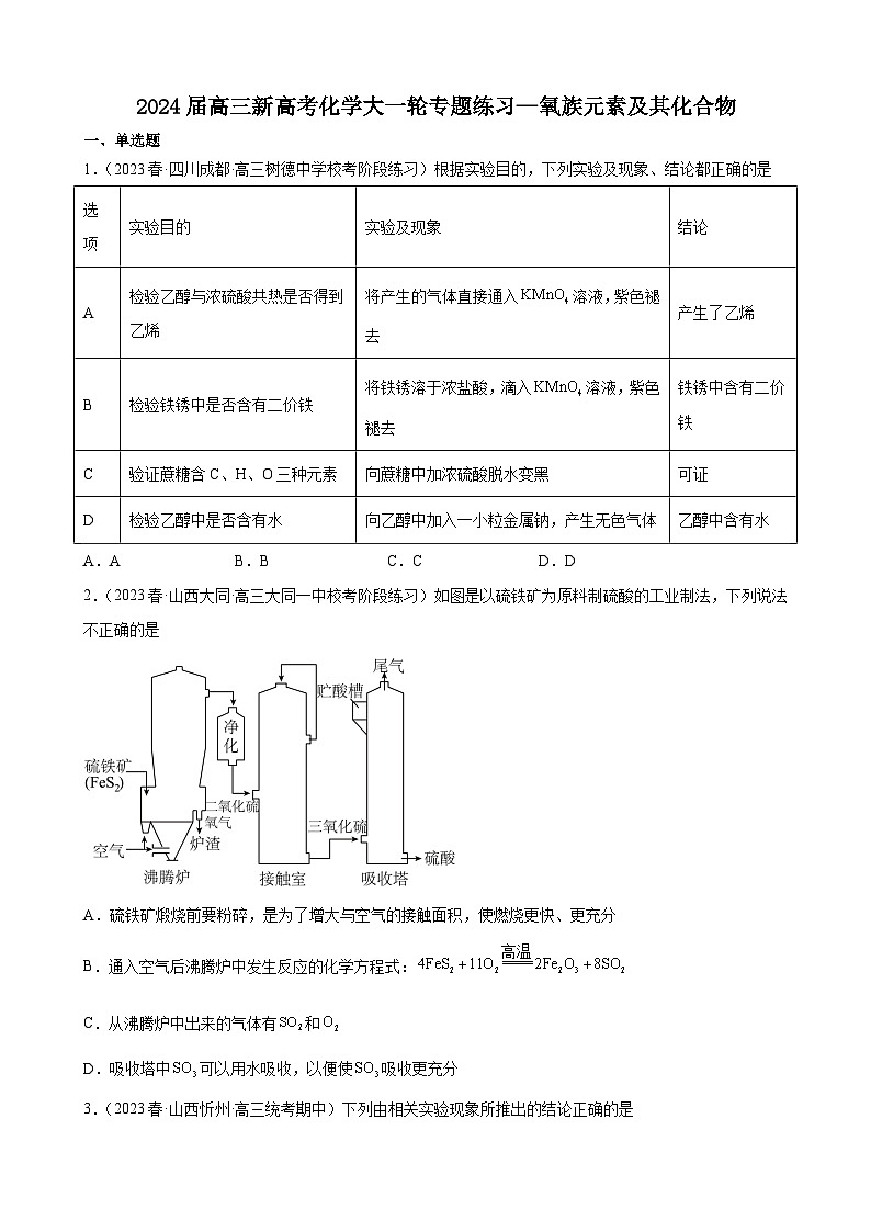 2024届高三新高考化学大一轮专题练习-----氧族元素及其化合物第1页