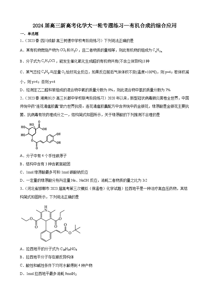 2024届高三新高考化学大一轮专题练习—有机合成的综合应用第1页