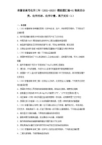 安徽省高考化学三年（2021-2023）模拟题汇编-01物质的分类、化学用语、化学计量、离子反应（1）