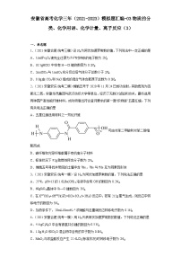 安徽省高考化学三年（2021-2023）模拟题汇编-03物质的分类、化学用语、化学计量、离子反应（3）