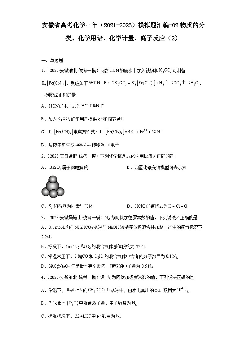 安徽省高考化学三年（2021-2023）模拟题汇编-02物质的分类、化学用语、化学计量、离子反应（2）第1页