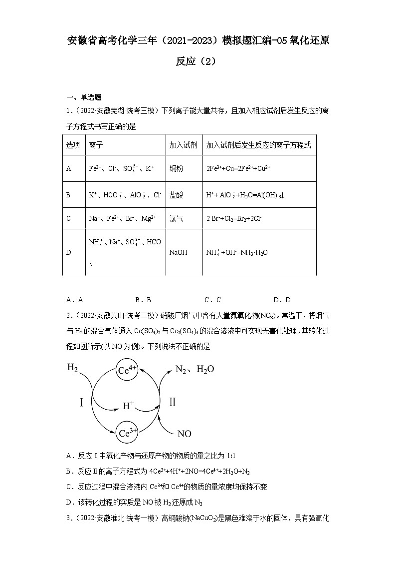 安徽省高考化学三年（2021-2023）模拟题汇编-05氧化还原反应（2）第1页