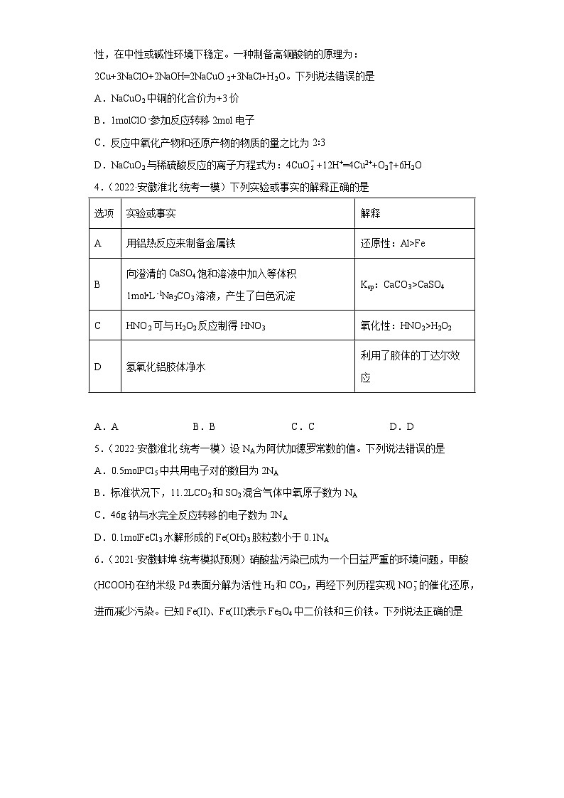 安徽省高考化学三年（2021-2023）模拟题汇编-05氧化还原反应（2）第2页