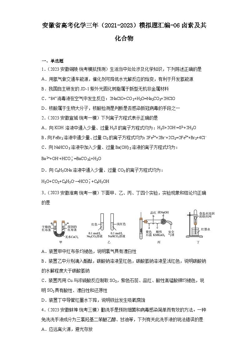 安徽省高考化学三年（2021-2023）模拟题汇编-06卤素及其化合物第1页