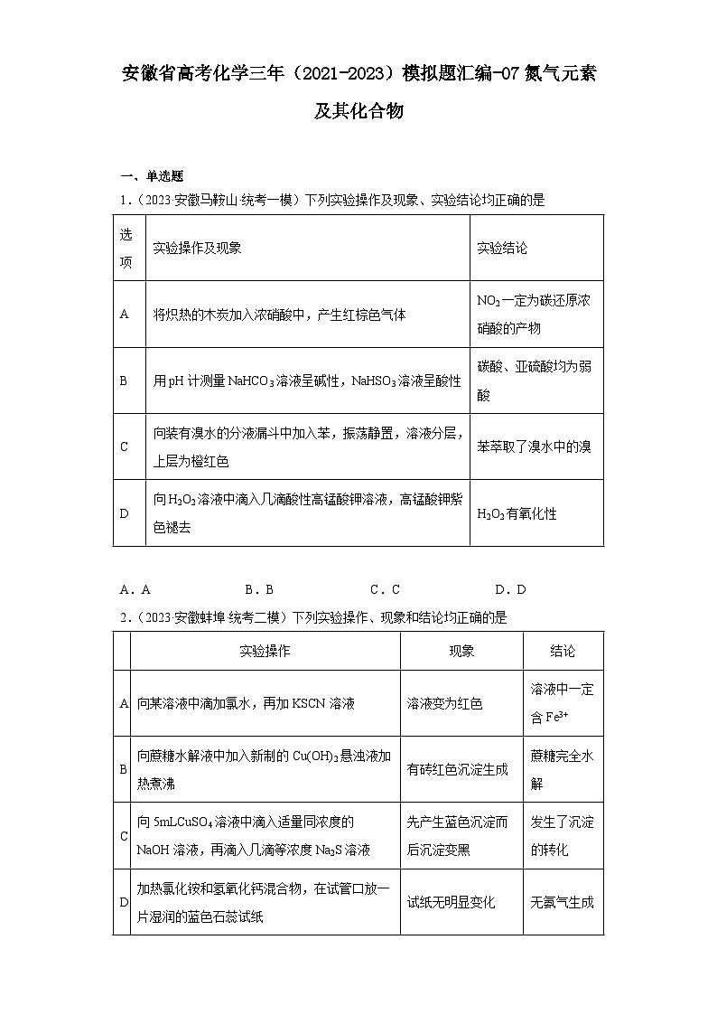安徽省高考化学三年（2021-2023）模拟题汇编-07氮气元素及其化合物第1页