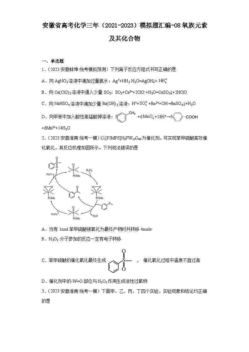 安徽省高考化学三年（2021-2023）模拟题汇编-08氧族元素及其化合物01