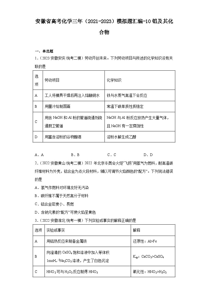 安徽省高考化学三年（2021-2023）模拟题汇编-10铝及其化合物第1页