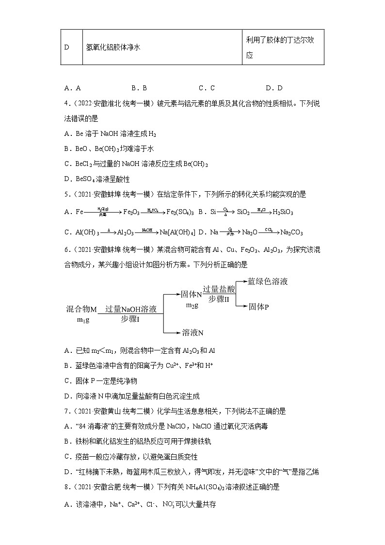 安徽省高考化学三年（2021-2023）模拟题汇编-10铝及其化合物第2页