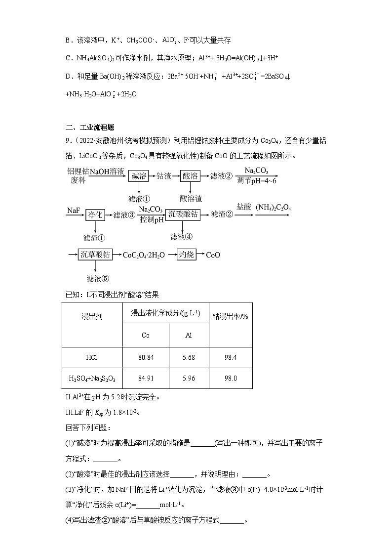 安徽省高考化学三年（2021-2023）模拟题汇编-10铝及其化合物第3页