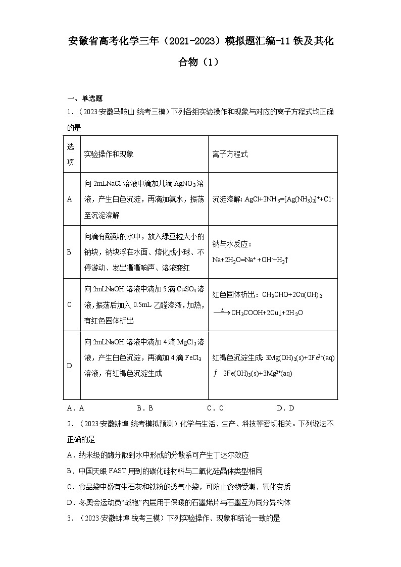 安徽省高考化学三年（2021-2023）模拟题汇编-11铁及其化合物（1）01