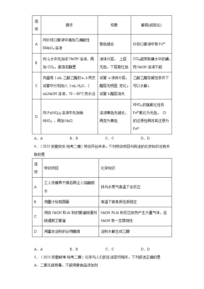 安徽省高考化学三年（2021-2023）模拟题汇编-11铁及其化合物（1）02