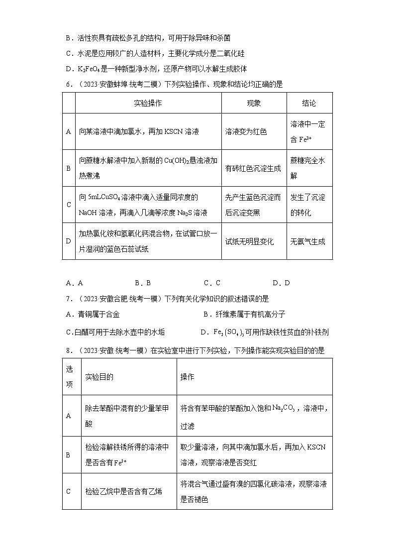 安徽省高考化学三年（2021-2023）模拟题汇编-11铁及其化合物（1）03