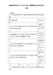 安徽省高考化学三年（2021-2023）模拟题汇编-09钠及其化合物