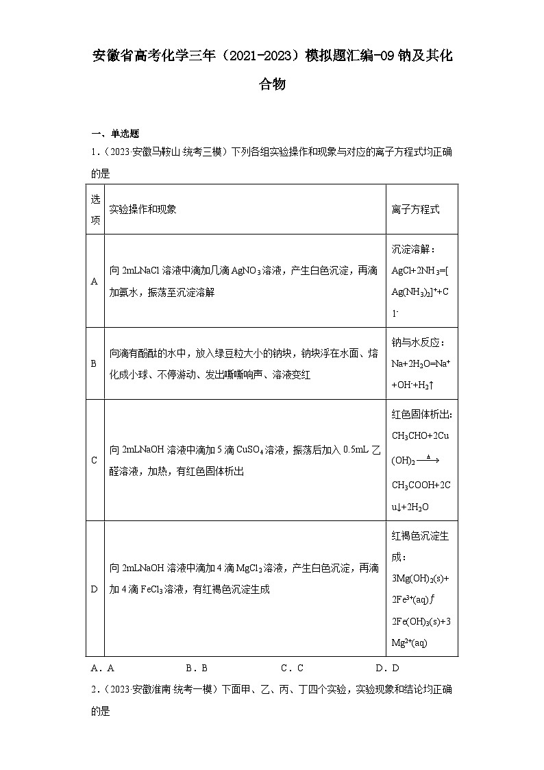 安徽省高考化学三年（2021-2023）模拟题汇编-09钠及其化合物第1页