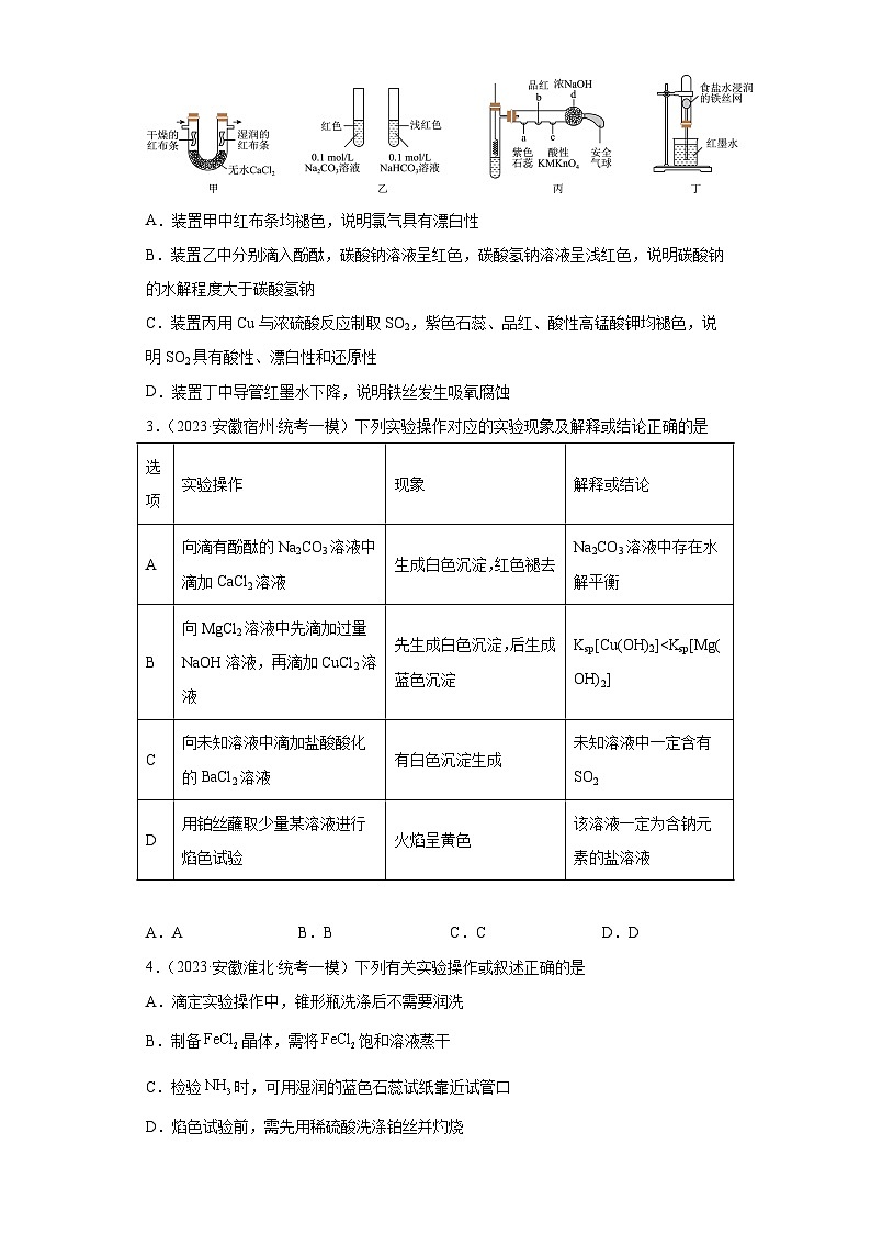 安徽省高考化学三年（2021-2023）模拟题汇编-09钠及其化合物第2页