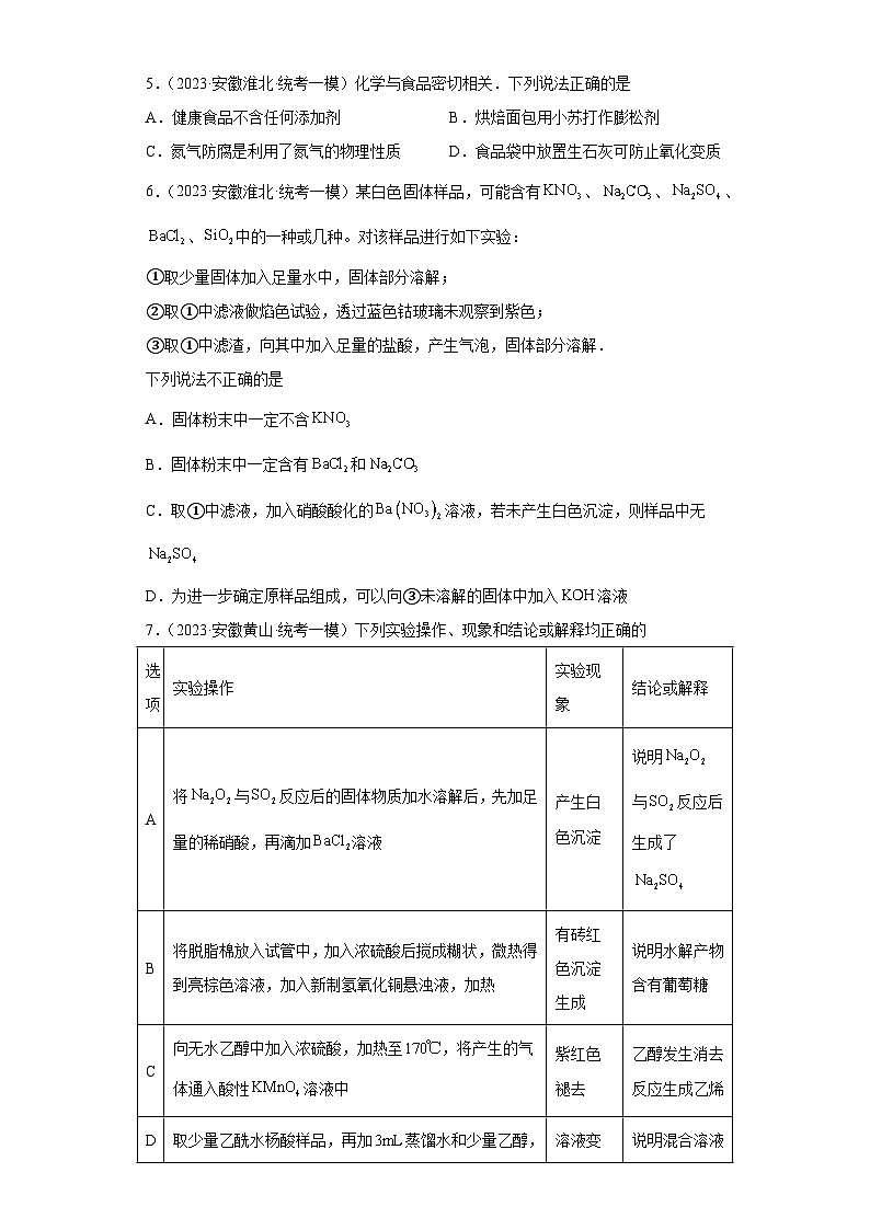 安徽省高考化学三年（2021-2023）模拟题汇编-09钠及其化合物第3页