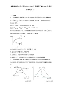 安徽省高考化学三年（2021-2023）模拟题汇编-13化学反应的热效应（1）