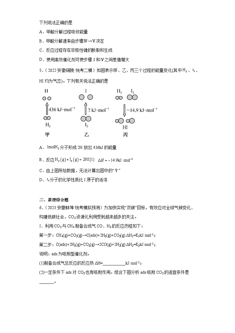 安徽省高考化学三年（2021-2023）模拟题汇编-13化学反应的热效应（1）第3页