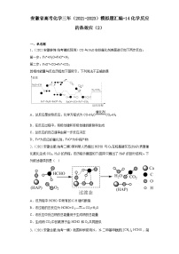 安徽省高考化学三年（2021-2023）模拟题汇编-14化学反应的热效应（2）