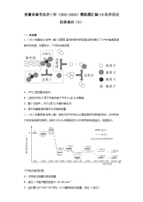 安徽省高考化学三年（2021-2023）模拟题汇编-15化学反应的热效应（3）