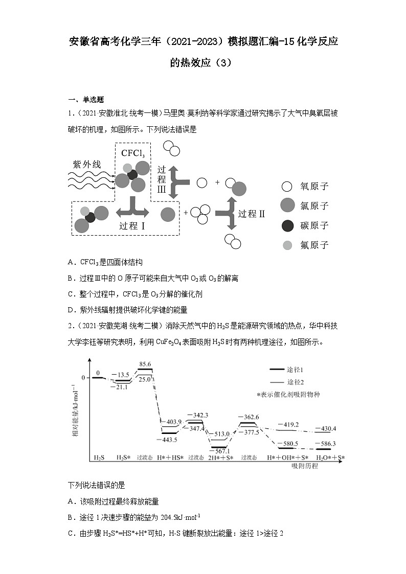 安徽省高考化学三年（2021-2023）模拟题汇编-15化学反应的热效应（3）01