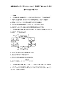 安徽省高考化学三年（2021-2023）模拟题汇编-16化学反应速率与化学平衡（1）