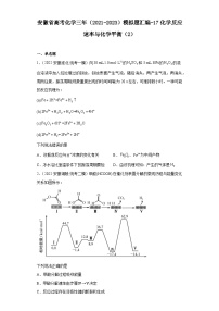 安徽省高考化学三年（2021-2023）模拟题汇编-17化学反应速率与化学平衡（2）