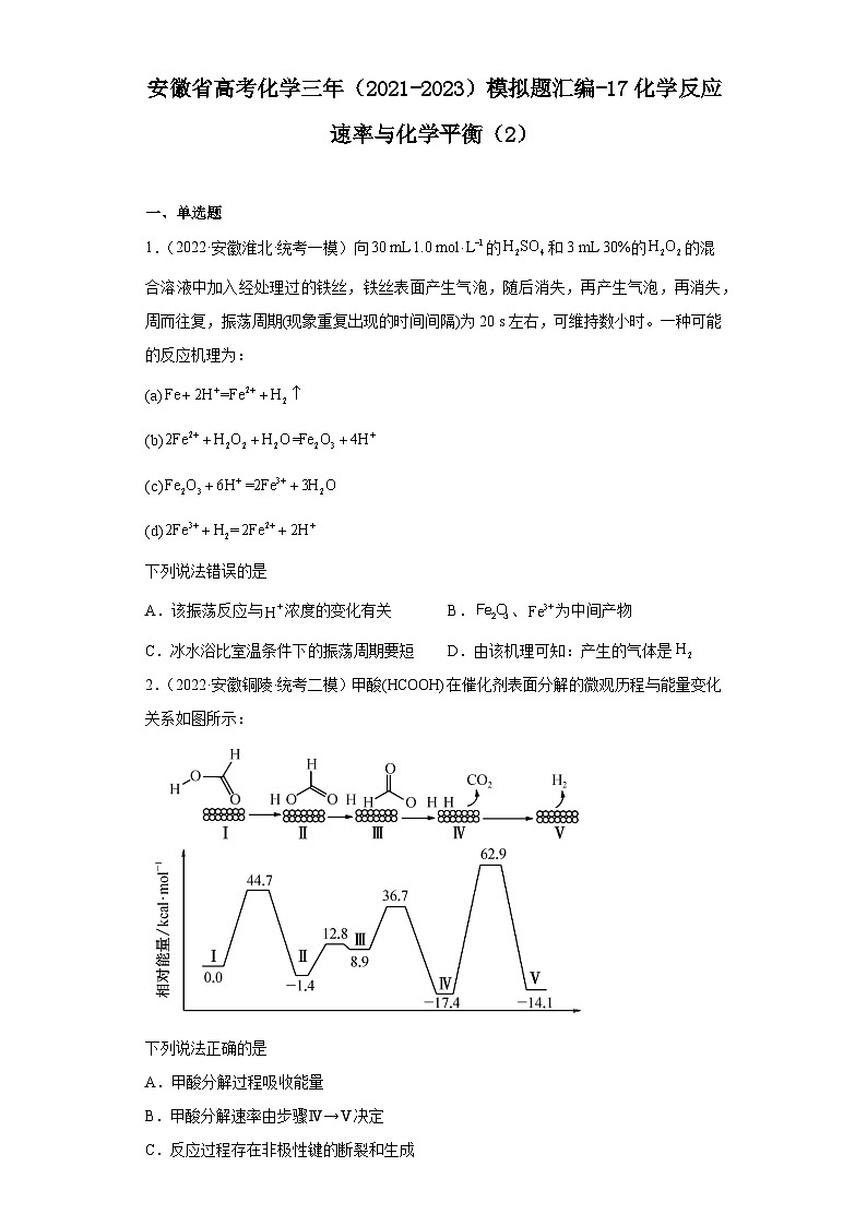 安徽省高考化学三年（2021-2023）模拟题汇编-17化学反应速率与化学平衡（2）01