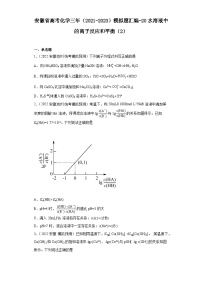 安徽省高考化学三年（2021-2023）模拟题汇编-20水溶液中的离子反应和平衡（2）