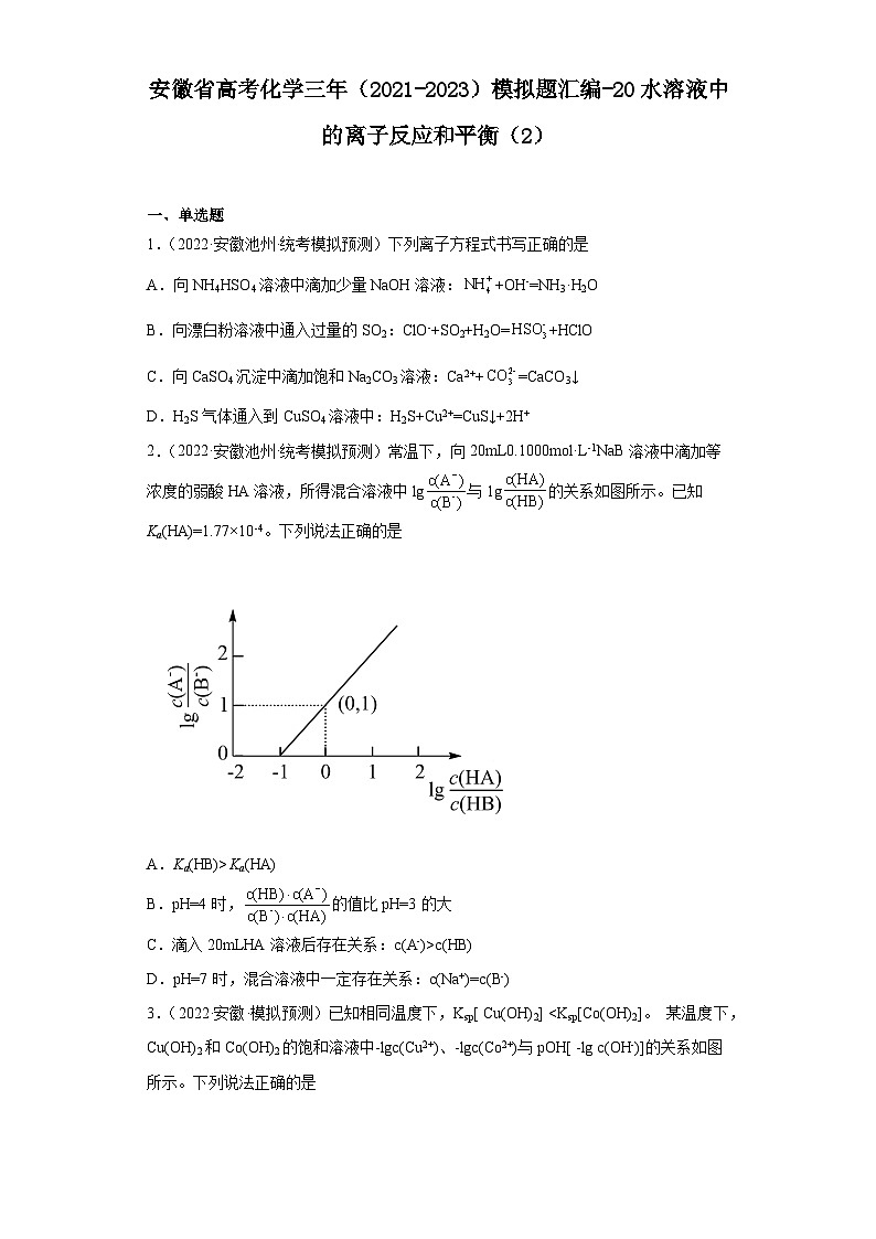 安徽省高考化学三年（2021-2023）模拟题汇编-20水溶液中的离子反应和平衡（2）01