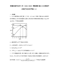 安徽省高考化学三年（2021-2023）模拟题汇编-19水溶液中的离子反应和平衡（1）