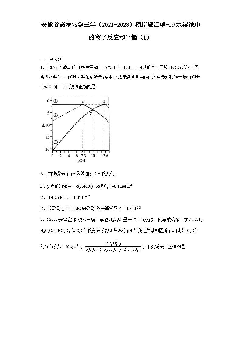 安徽省高考化学三年（2021-2023）模拟题汇编-19水溶液中的离子反应和平衡（1）01