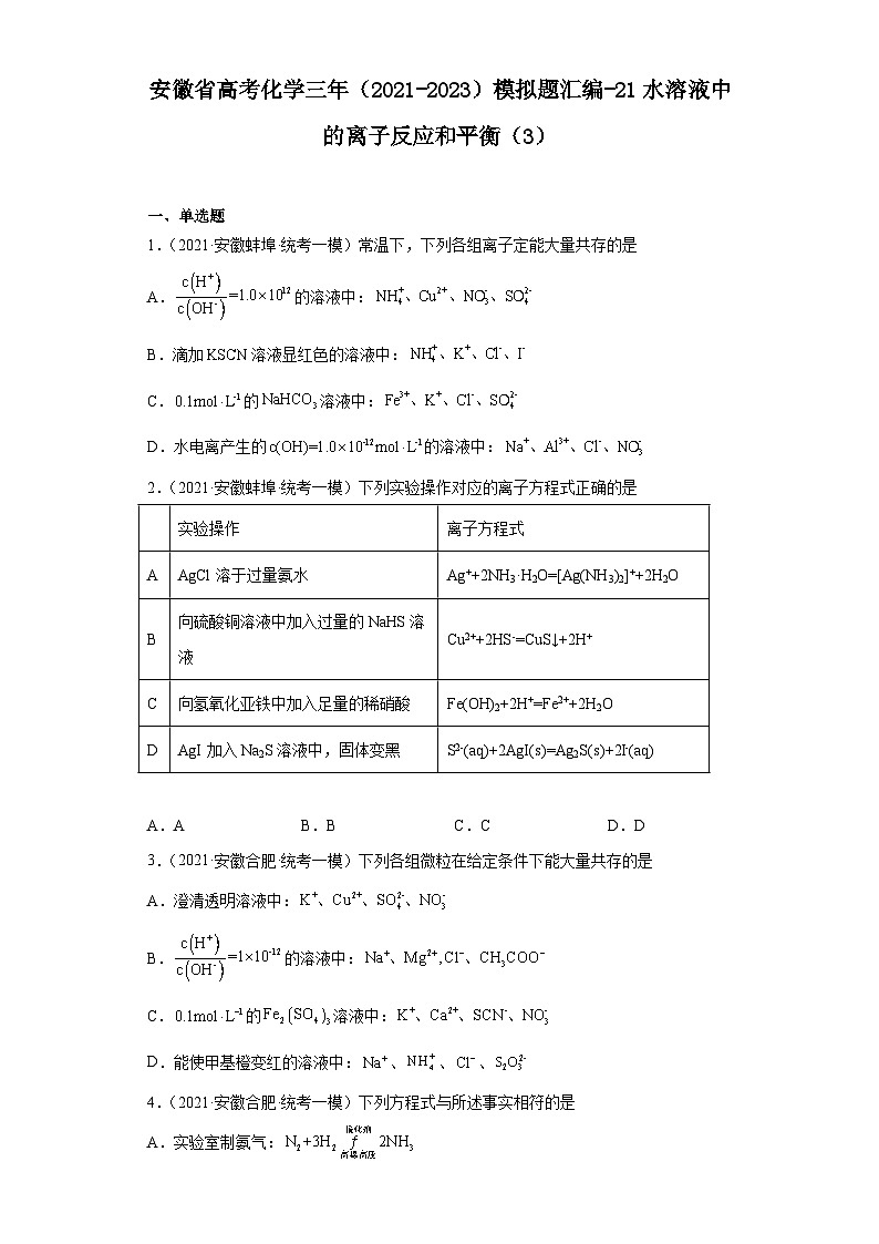 安徽省高考化学三年（2021-2023）模拟题汇编-21水溶液中的离子反应和平衡（3）01